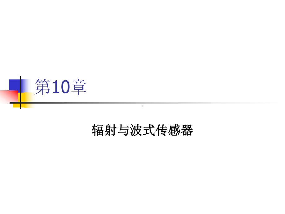 第10章-辐射与波式传感器-《现代检测技术与系统》电子课件.ppt_第1页