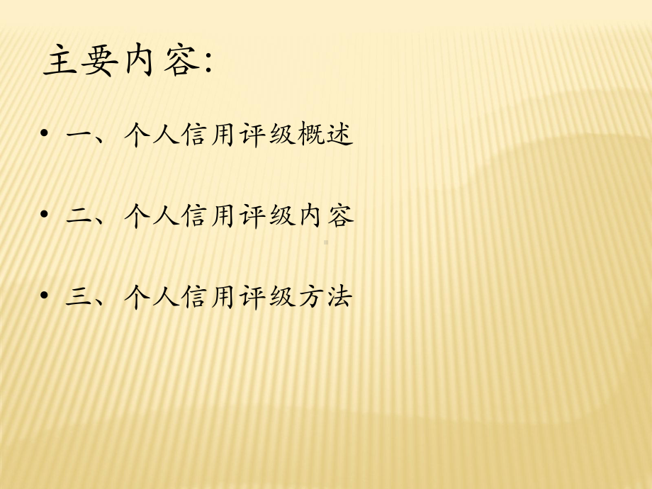 第九章-个人信用评级-《信用评级理论与实务》课件.pptx_第2页