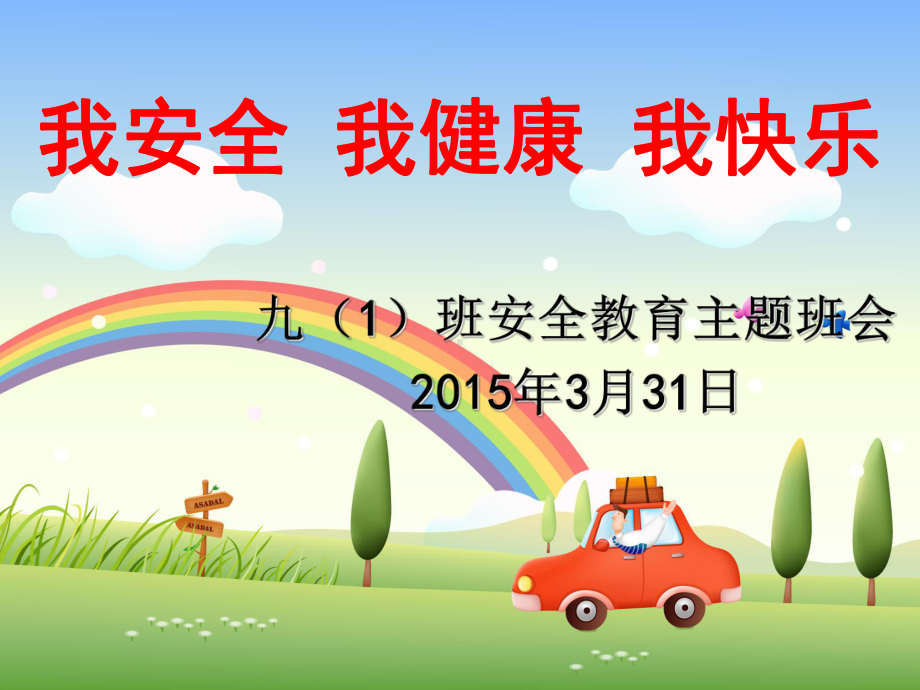 我安全、我健康、我快乐主题班会ppt课件（共33张PPT）.ppt_第1页