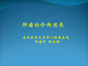 肿瘤诊断方法进展课件.ppt