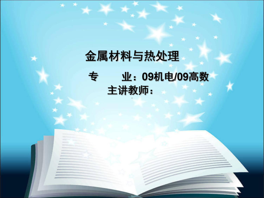 金属材料与热处理教案课件.ppt_第1页