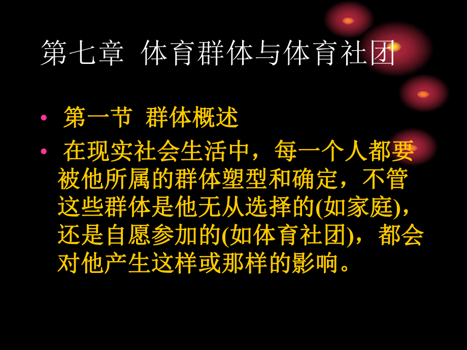 第七章体育群体与体育社团讲解学习课件.ppt_第1页