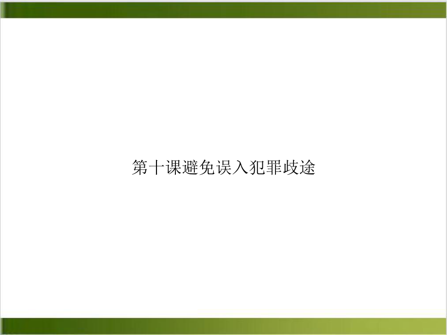 第十课避免误入犯罪歧途参考课件.ppt_第1页