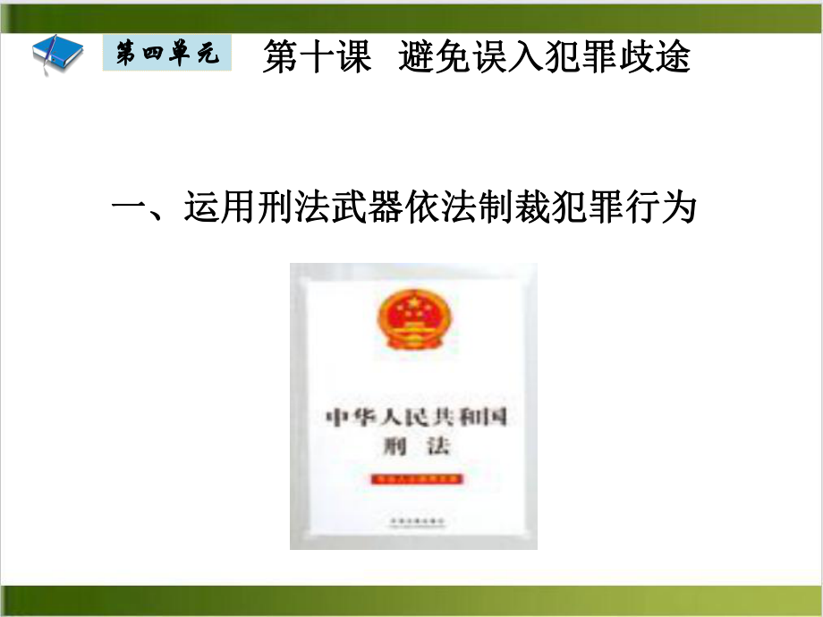 第十课避免误入犯罪歧途参考课件.ppt_第3页