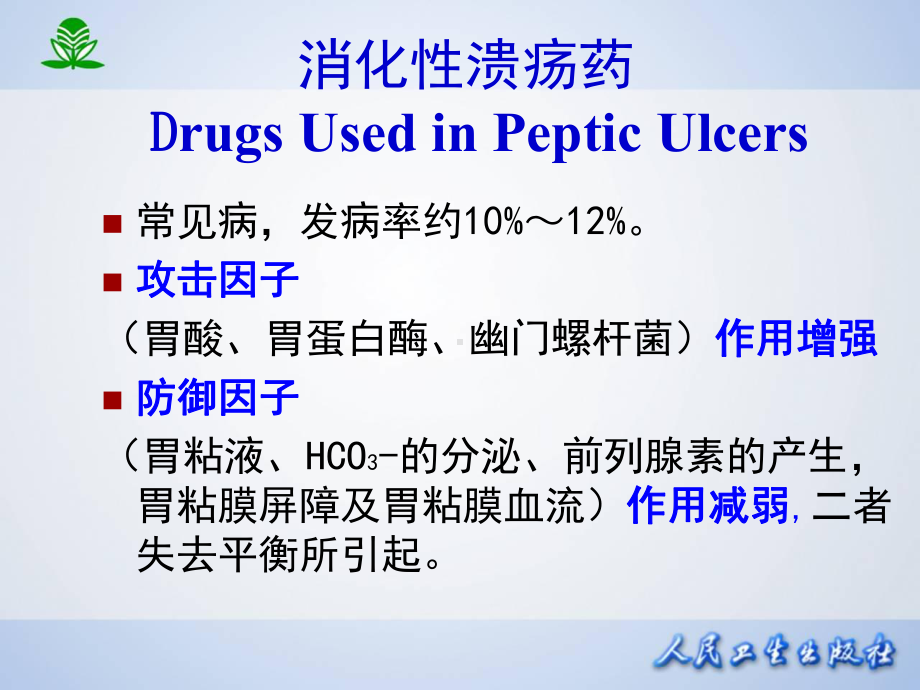 第三十二章-作于消化系统药物课件-.ppt_第3页