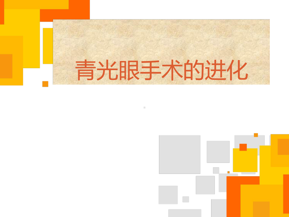 青光眼手术讲座课件.ppt_第1页