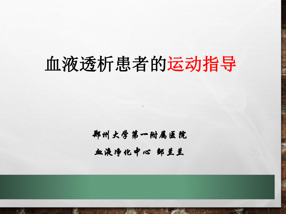 透析患者的运动指导-课件.ppt_第1页