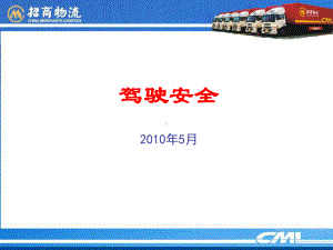 安全驾驶培训课件.ppt