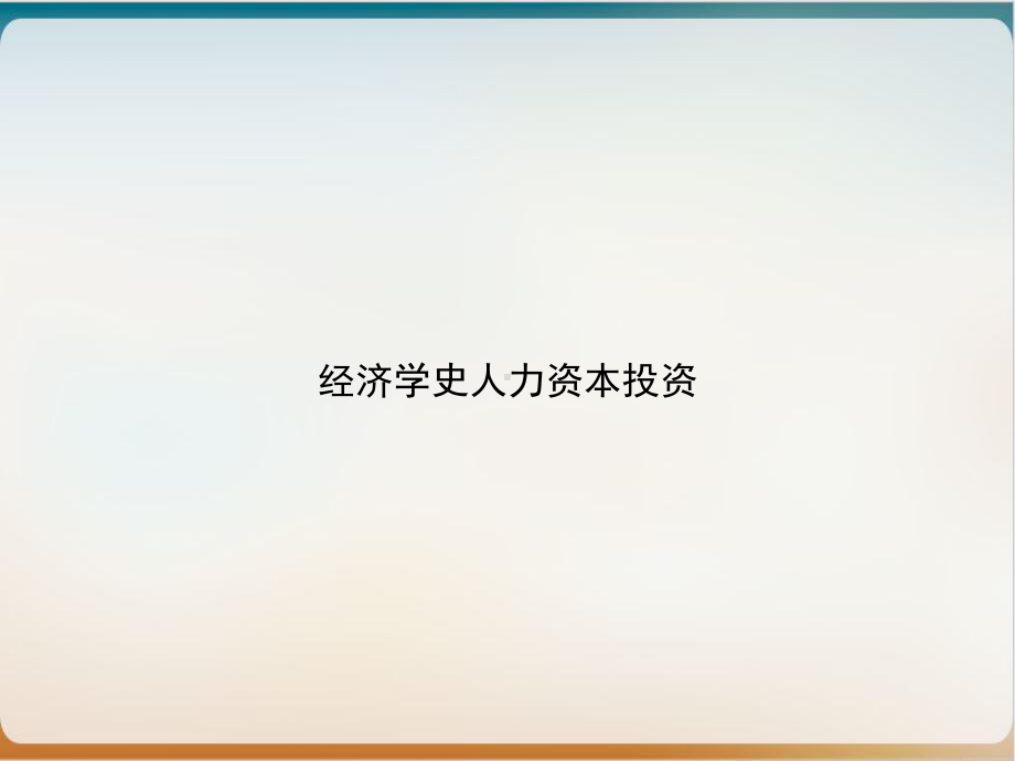 经济学史人力资本投资课件1.ppt_第1页