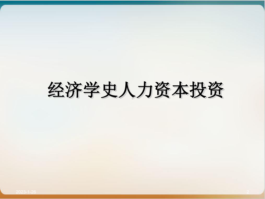 经济学史人力资本投资课件1.ppt_第2页