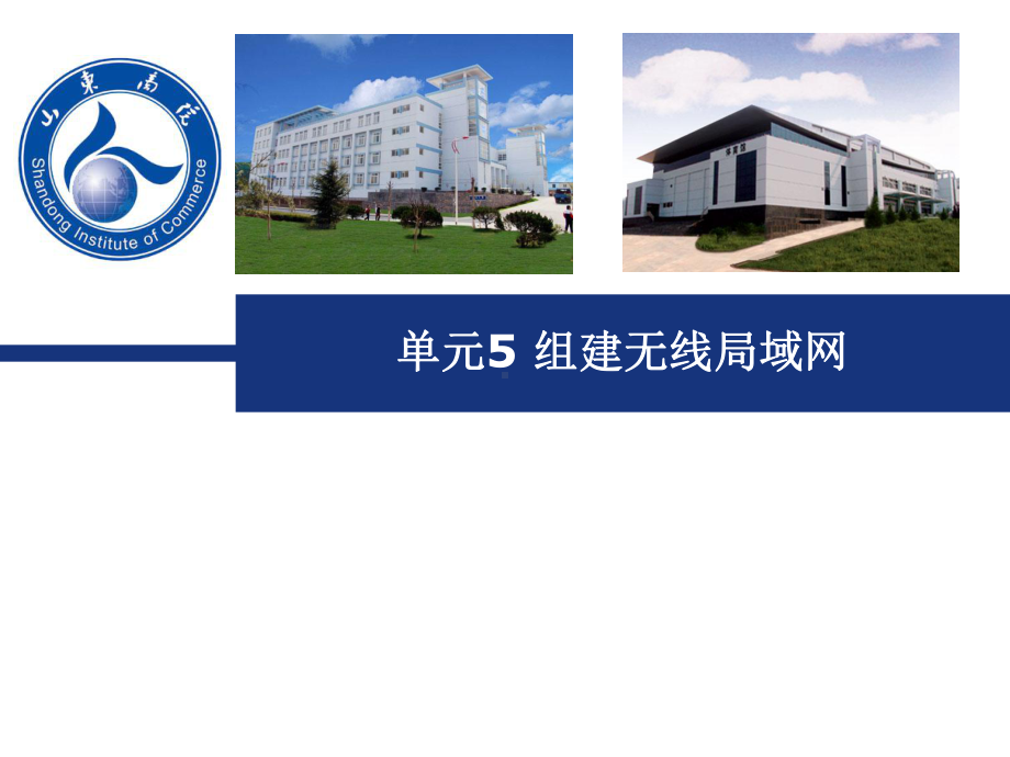 计算机网络技术基础单元5组建无线局域网课件.ppt_第1页