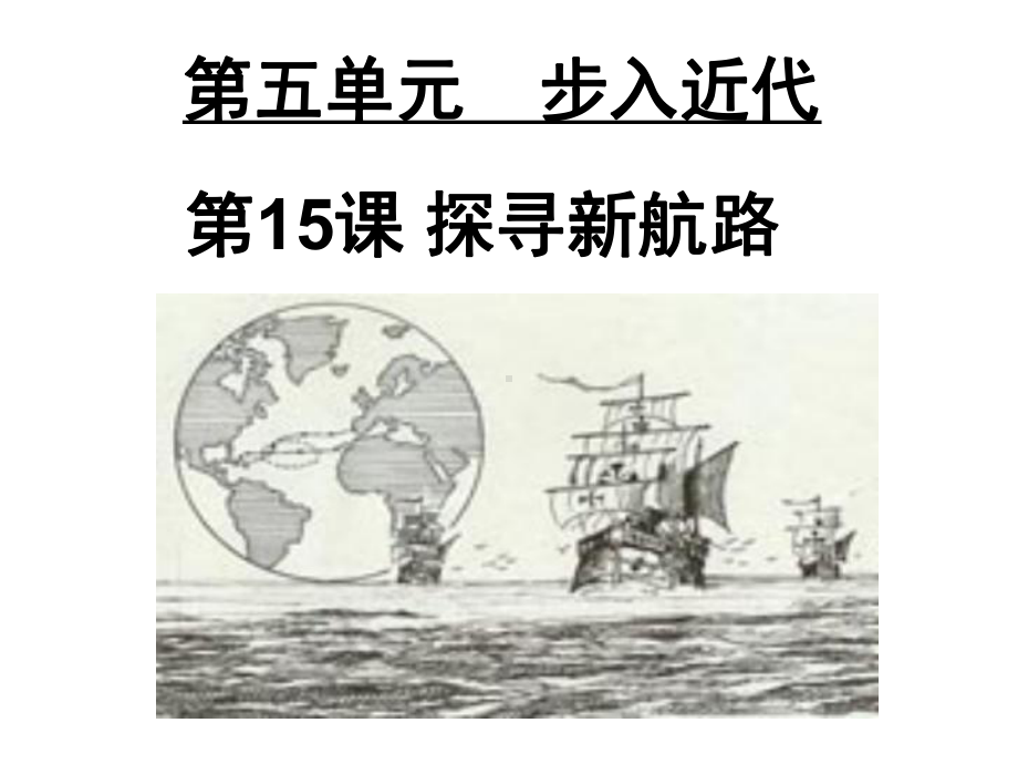 人教部编版初中历史《探寻新航路》优秀课件2.ppt_第1页