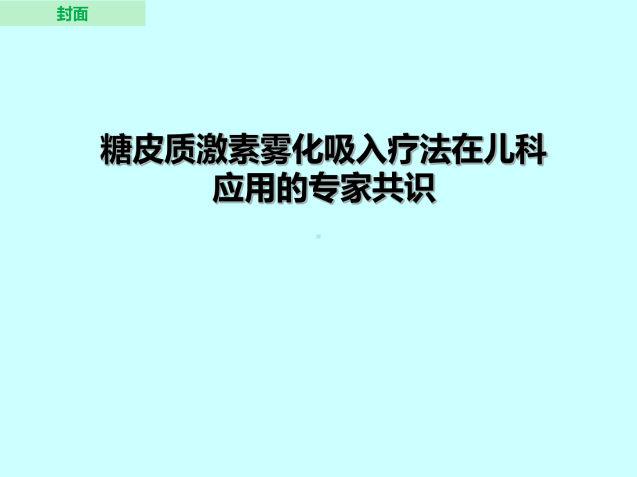 糖皮质激素雾化吸入疗法在儿科应用的专家共识课件.ppt_第1页