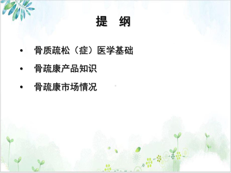 颗粒胶囊骨疏康培训课程课件.ppt_第2页