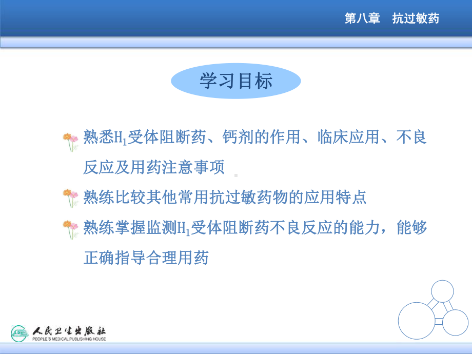 第八章-抗过敏药-课件.ppt_第2页