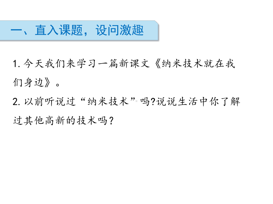 部编版《纳米技术就在我们身边》教学课件1.pptx_第2页