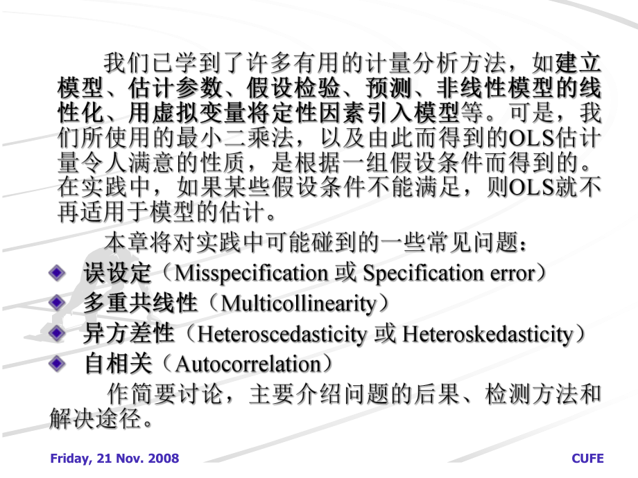 计量经济学第五讲-模型的建立与估计中的问题及对策课件.ppt_第2页