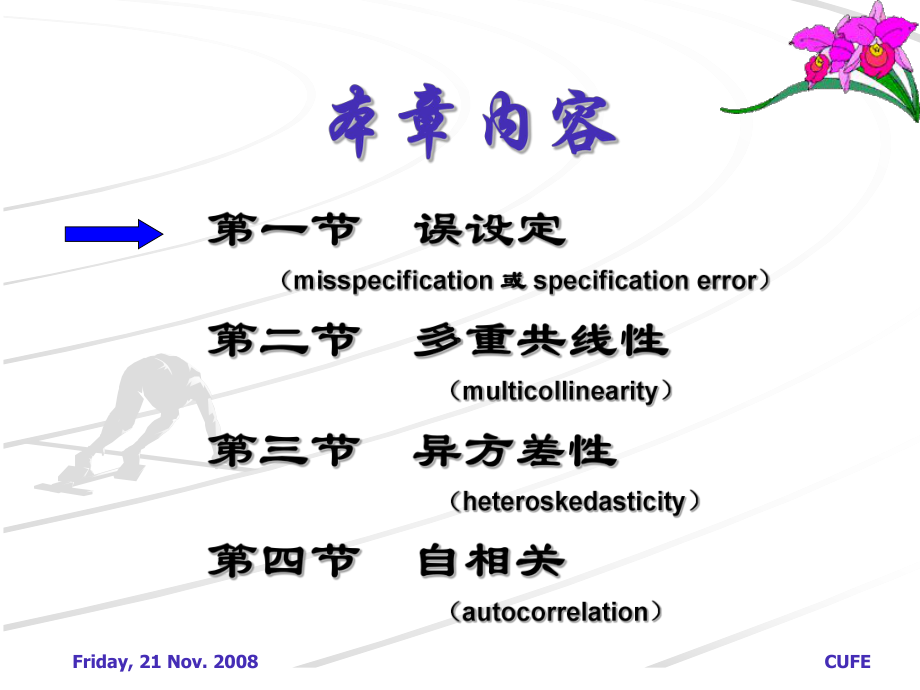 计量经济学第五讲-模型的建立与估计中的问题及对策课件.ppt_第3页