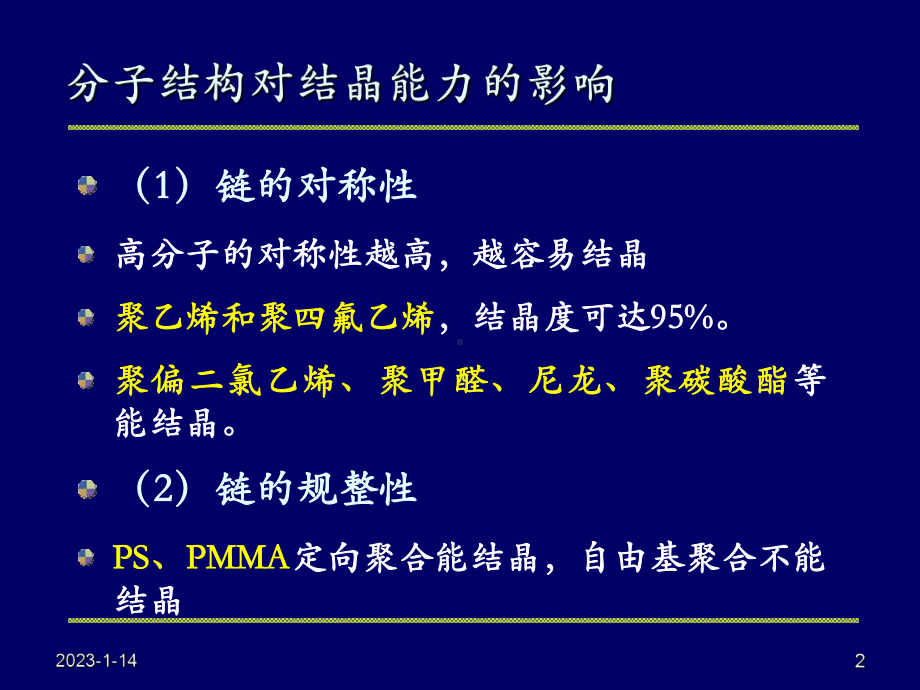 聚合物的结晶态课件.ppt_第2页