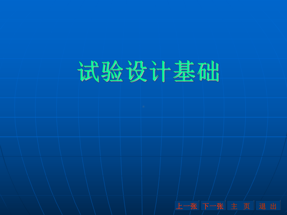 试验设计基础课件.ppt_第1页