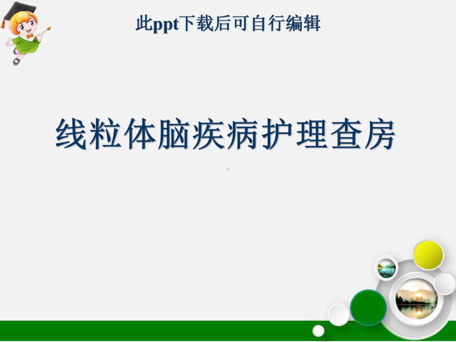 线粒体脑疾病护理查房课件.ppt_第1页