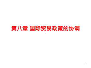 国际贸易政策的协调课件.ppt