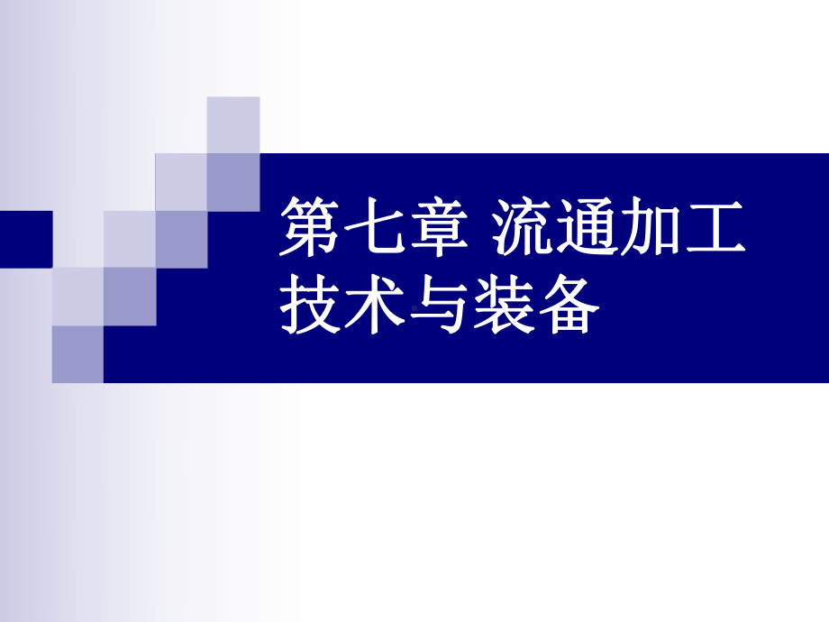 第7章：流通加工技术与装备课件.ppt_第1页