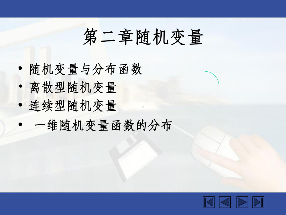 第二章概率论与数理统计课件.ppt_第1页