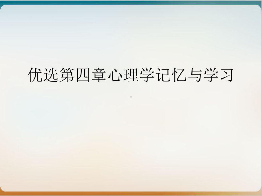 第四章心理学记忆与学习培训课程课件.ppt_第2页