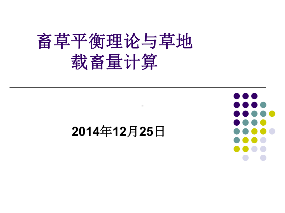 草畜平衡理论与草地载畜量计算讲稿课件.ppt_第1页