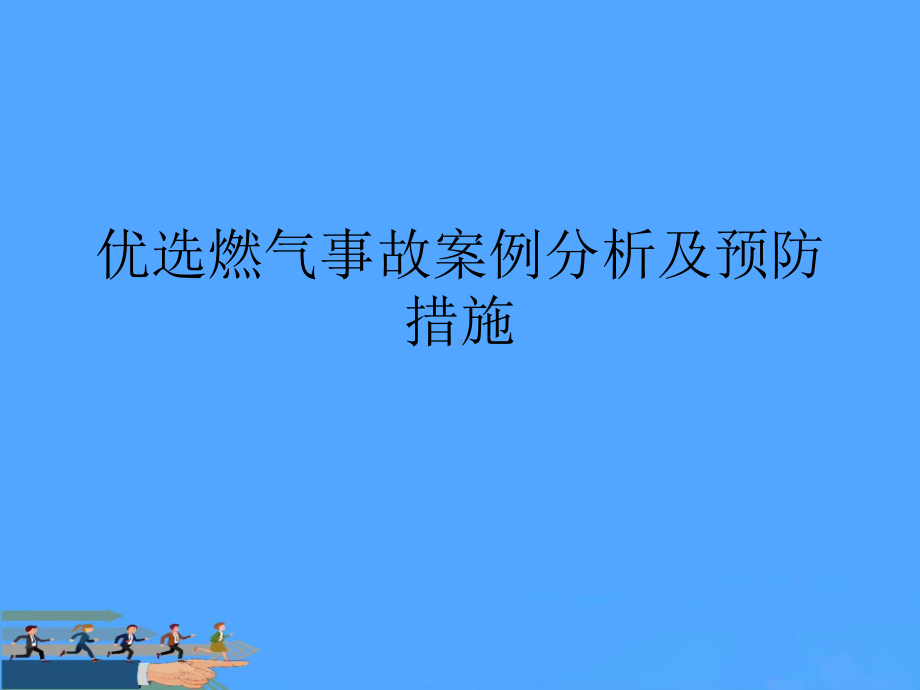 燃气事故案例分析及预防措施资料课件.ppt_第2页