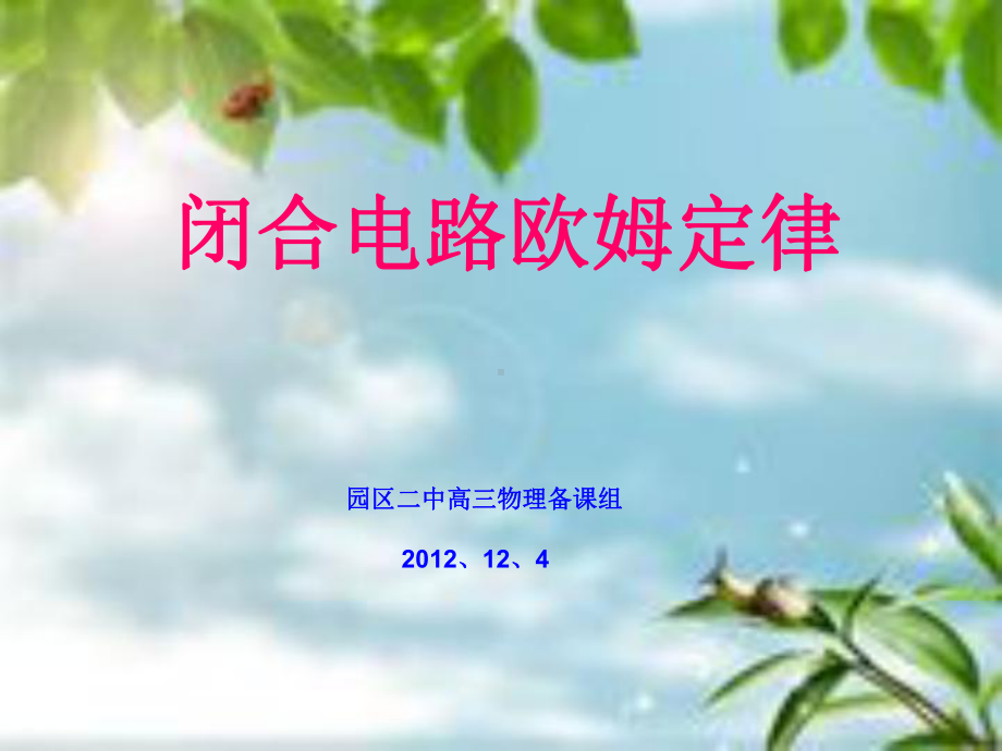 闭合电路欧姆定律教学课件.ppt_第2页