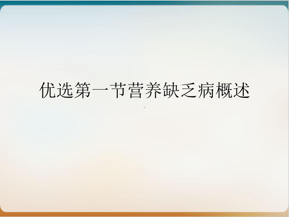 第一节营养缺乏病概述课件.ppt_第2页