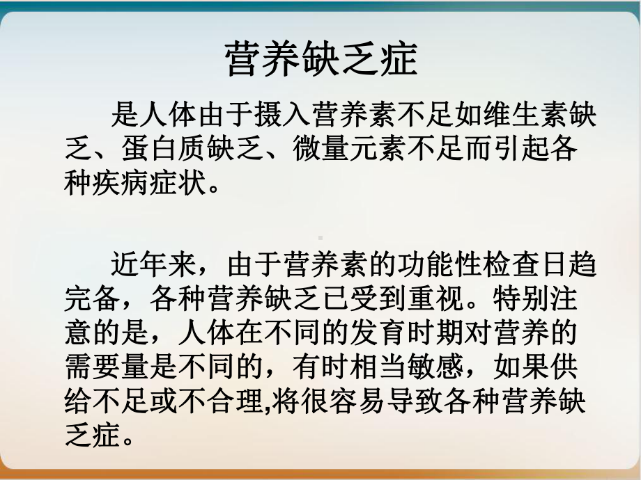 第一节营养缺乏病概述课件.ppt_第3页