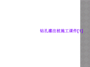 钻孔灌注桩施工课件[1].ppt