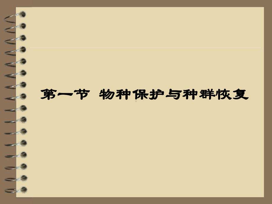 恢复生态学-第四章-种群和群落的生态恢复实践概述课件.ppt_第3页