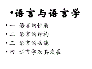 第一章--语言和语言学-语言学课件.ppt