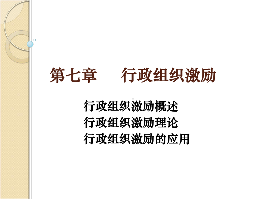 行政组织学大学老师课件0第七章行政组织激励.pptx_第1页