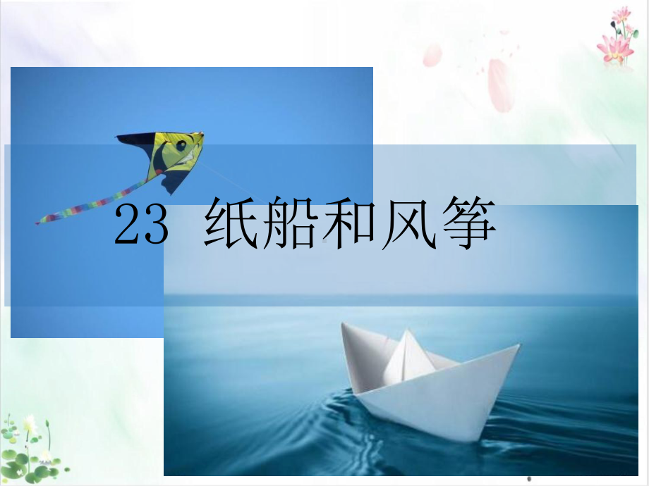 纸船和风筝全文课件.ppt_第1页