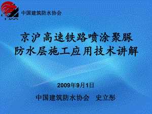 高级班讲义京沪高速铁路喷涂聚脲课件.ppt