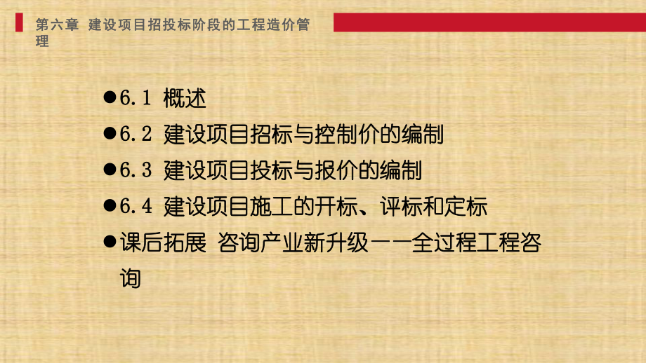 第六章-建设项目招投标阶段的工程造价管理-《工程造价管理》课件.ppt_第1页