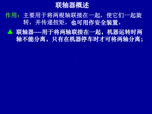 联轴器基础知识课件.ppt