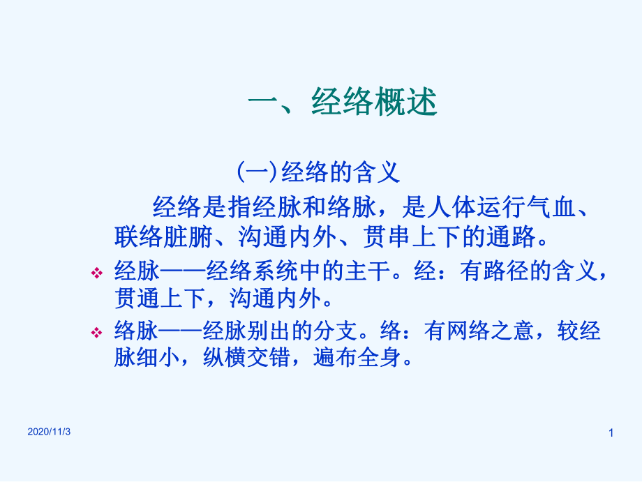 经络腧穴概述课件.ppt_第1页