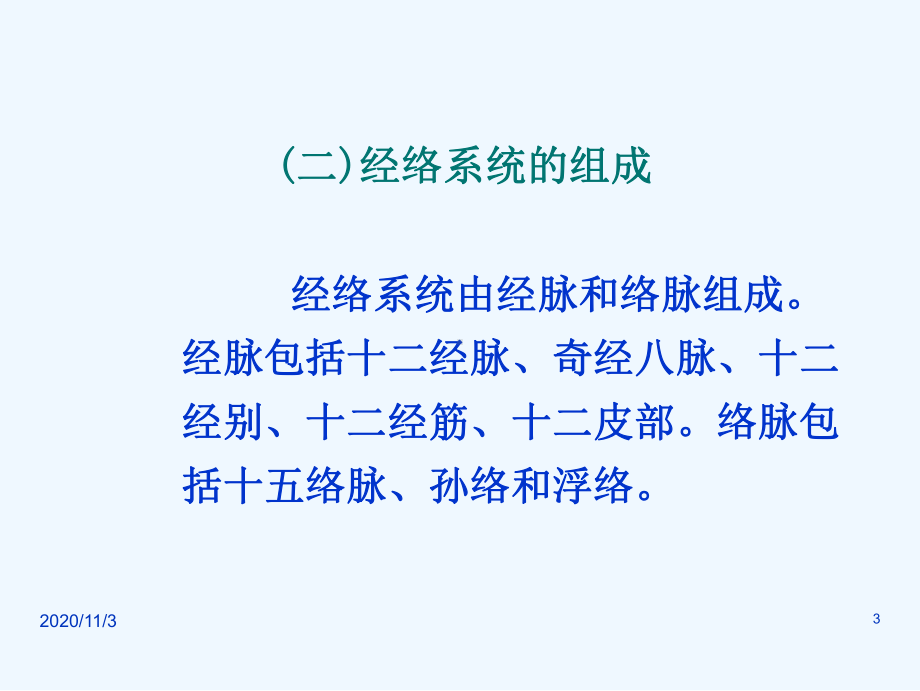 经络腧穴概述课件.ppt_第3页