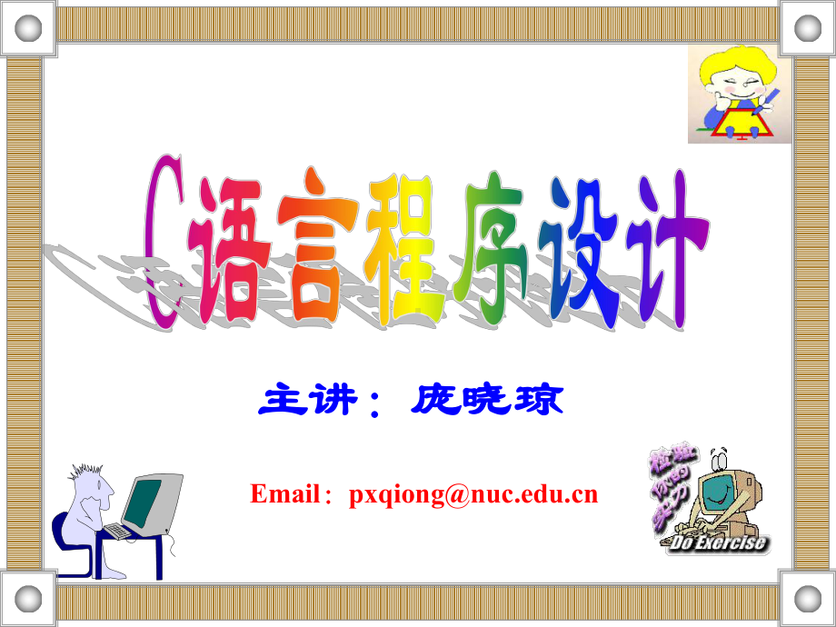 第一章：c语言概述课件.ppt_第1页