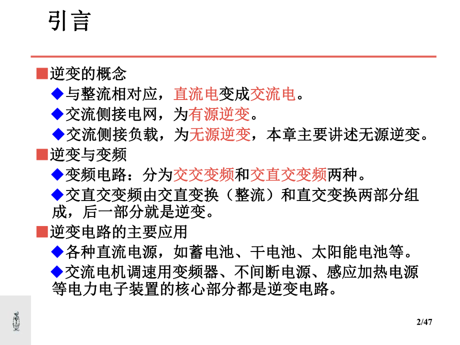 电力电子整流逆变电路讲解课件.ppt_第2页