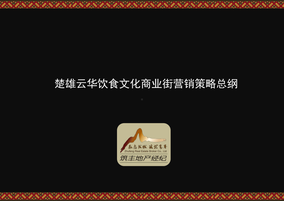 饮食文化商业街营销策略总纲课件.ppt_第1页