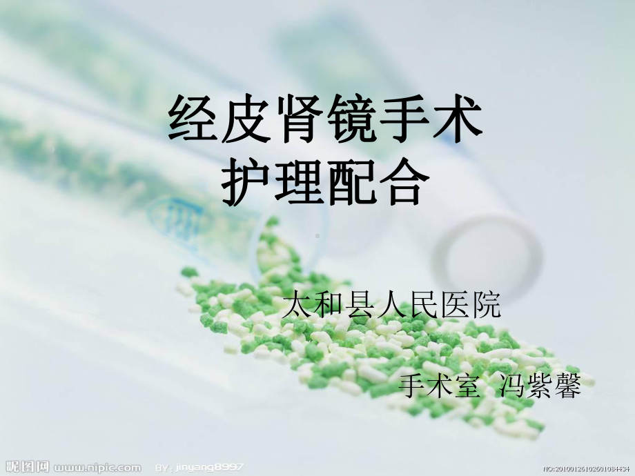 经皮肾镜手术配合课件.ppt_第1页