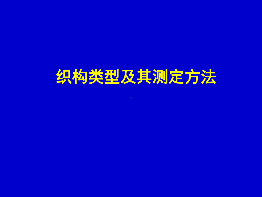 织构类型及其测定方法课件.ppt_第1页