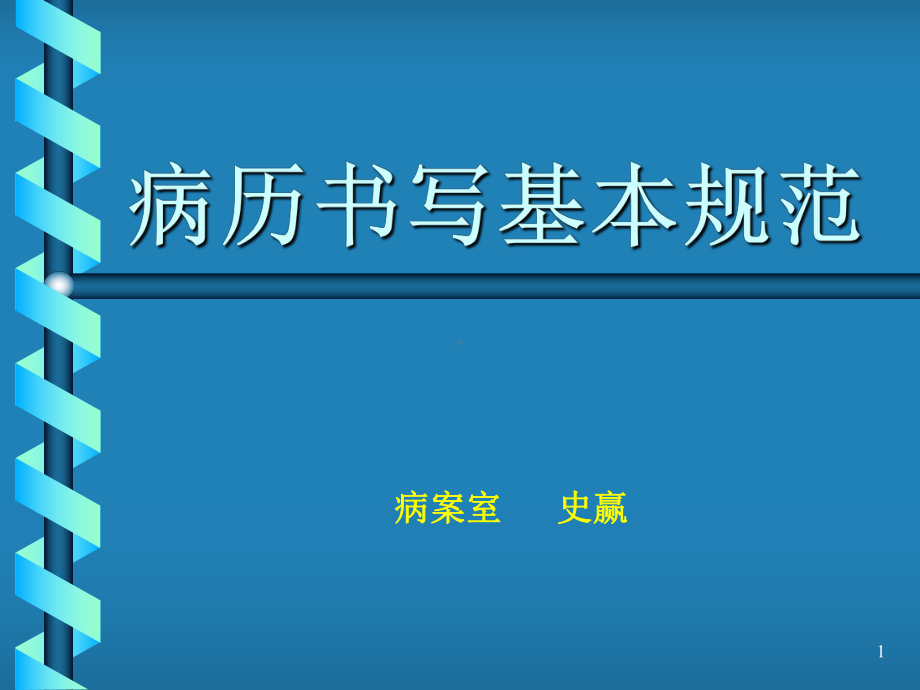 病历书写基本规范-课件2.ppt_第1页